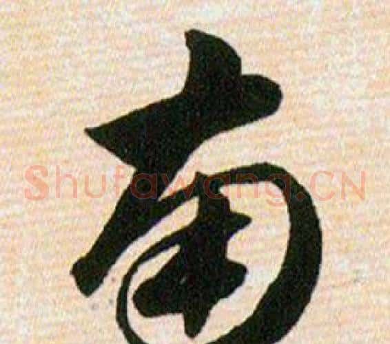 南字韩道亨毛笔草书书法写法,摘自草诀百韵歌