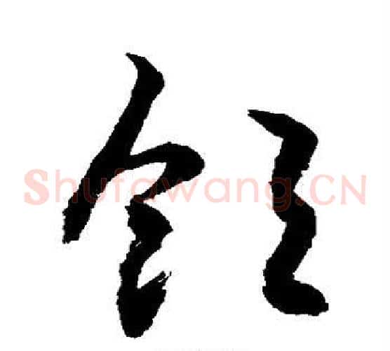饱字敬世江毛笔草书写法,摘自敬世江毛笔草书作品