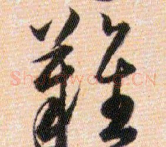 難字韩道亨毛笔草书书法写法,摘自草诀百韵歌
