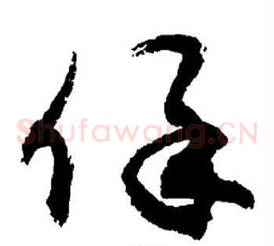 保字敬世江毛笔草书写法,摘自敬世江毛笔草书作品