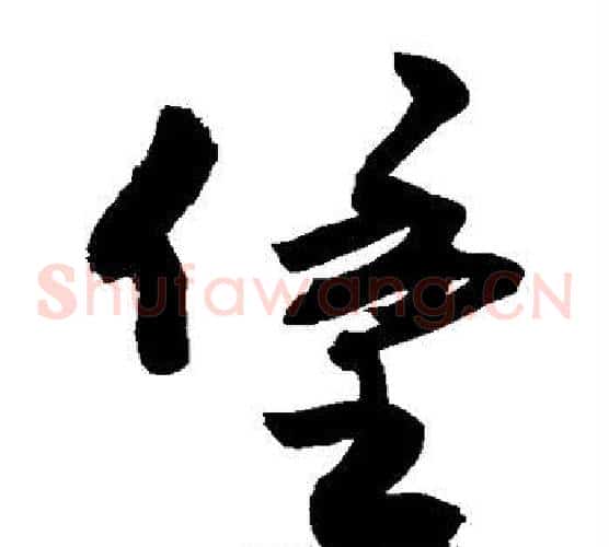 堡字敬世江毛笔草书写法,摘自敬世江毛笔草书作品