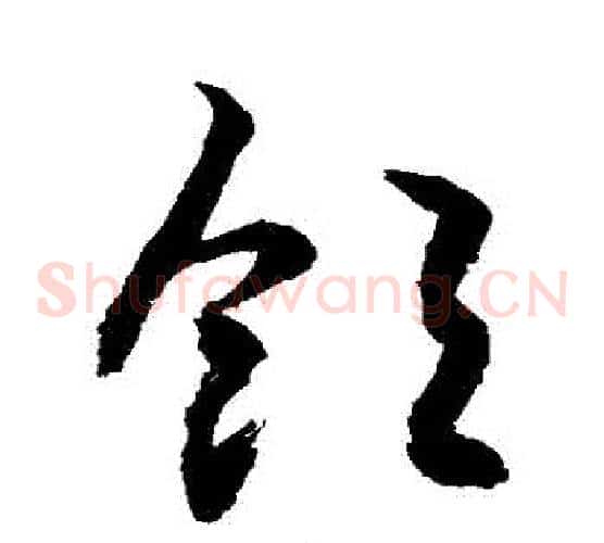飽字敬世江毛笔草书写法,摘自敬世江毛笔草书作品
