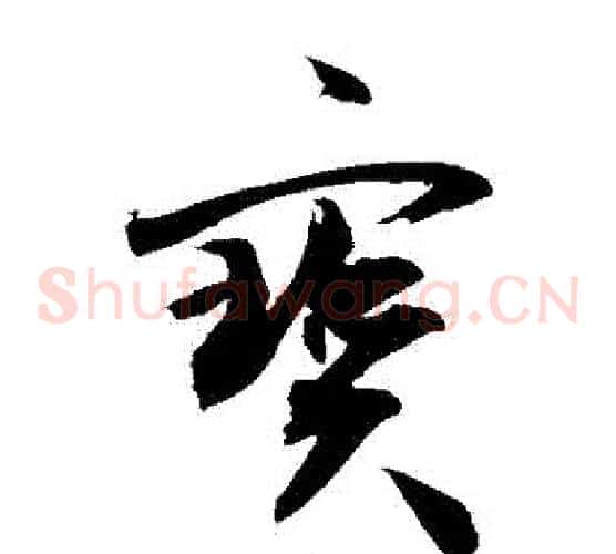 寶字敬世江毛笔草书写法,摘自敬世江毛笔草书作品