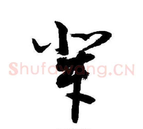 辈字敬世江毛笔草书写法,摘自敬世江毛笔草书作品