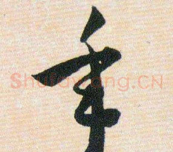 年字韩道亨毛笔草书书法写法,摘自草诀百韵歌