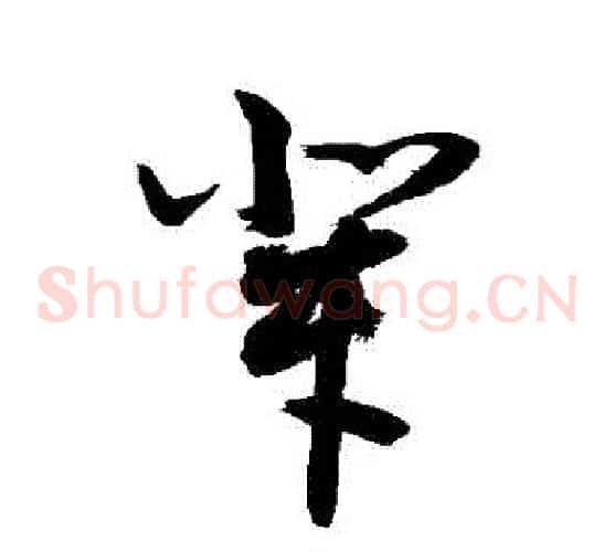 輩字敬世江毛笔草书写法,摘自敬世江毛笔草书作品