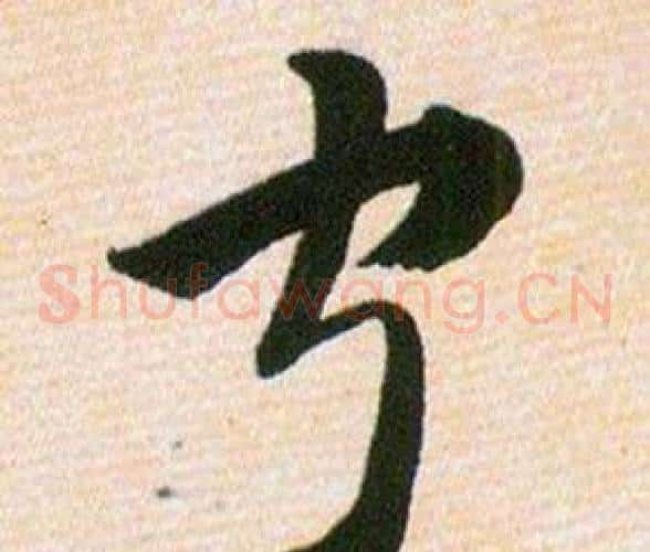 宁字韩道亨毛笔草书书法写法,摘自草诀百韵歌