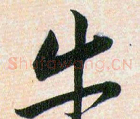 牛字韩道亨毛笔草书书法写法,摘自草诀百韵歌