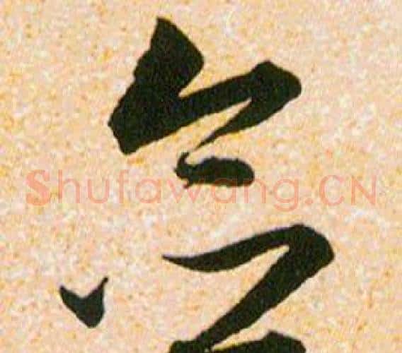 念字韩道亨毛笔草书书法写法,摘自草诀百韵歌