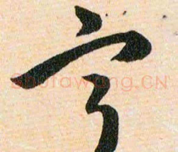 寧字韩道亨毛笔草书书法写法,摘自草诀百韵歌