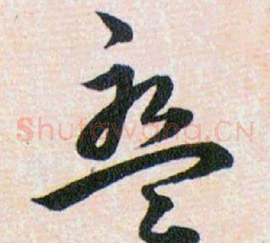 盤字韩道亨毛笔草书书法写法,摘自草诀百韵歌