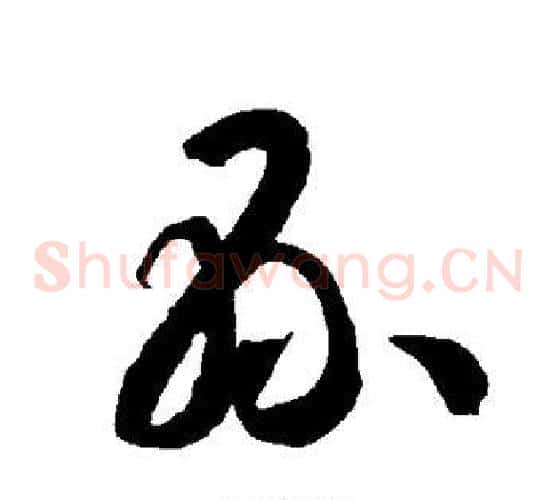 县字智永毛笔草书书法写法,摘自智永毛笔草书书法作品