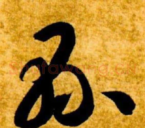 縣字智永毛笔草书书法写法,摘自真草千字文