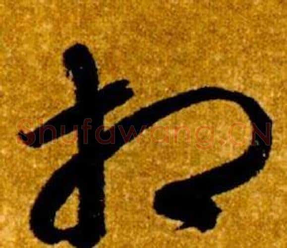 相字智永毛笔草书书法写法,摘自真草千字文