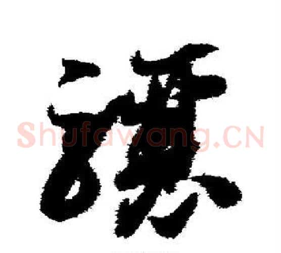 骧字智永毛笔草书书法写法,摘自智永毛笔草书书法作品