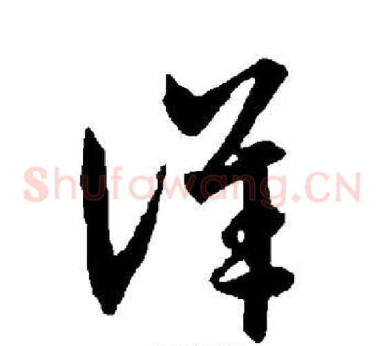 详字智永毛笔草书书法写法,摘自智永毛笔草书书法作品