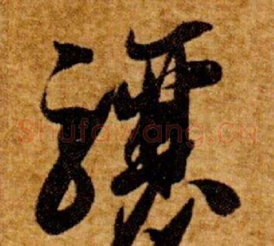 驤字智永毛笔草书书法写法,摘自真草千字文
