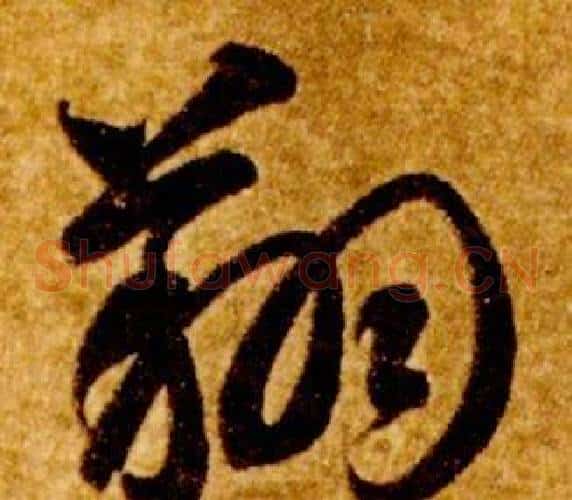 翔字智永毛笔草书书法写法,摘自真草千字文
