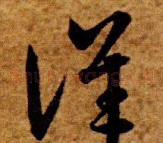 詳字智永毛笔草书书法写法,摘自真草千字文
