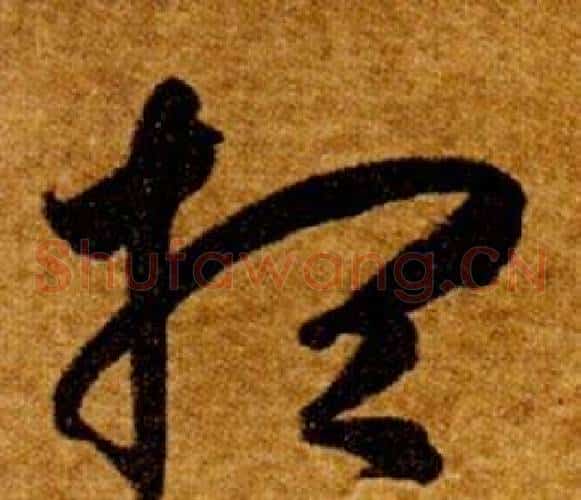想字智永毛笔草书书法写法,摘自真草千字文