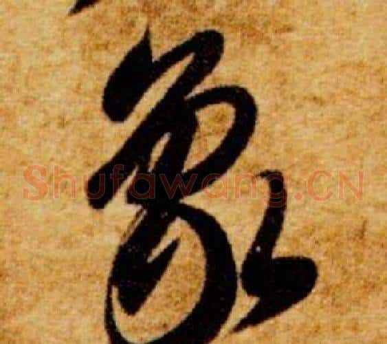 象字智永毛笔草书书法写法,摘自真草千字文