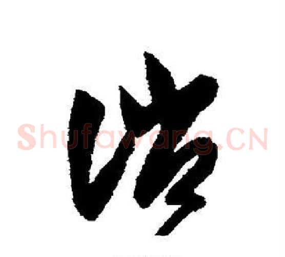 消字智永毛笔草书书法写法,摘自智永毛笔草书书法作品