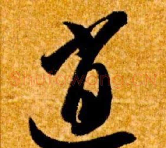 逍字智永毛笔草书书法写法,摘自真草千字文