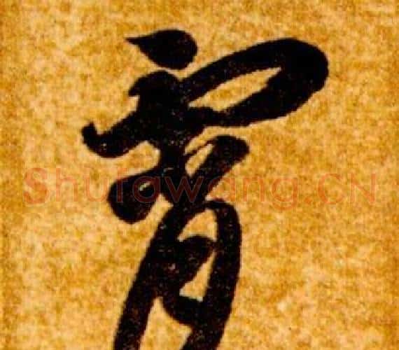 霄字智永毛笔草书书法写法,摘自真草千字文