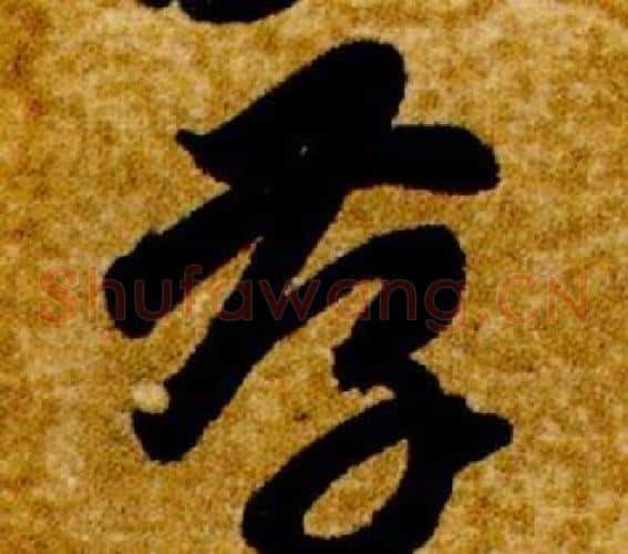 孝字智永毛笔草书书法写法,摘自真草千字文