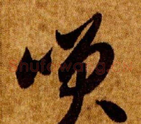 咲字智永毛笔草书书法写法,摘自真草千字文