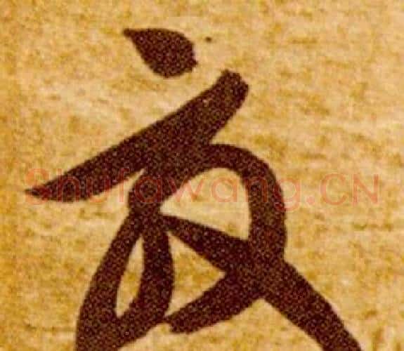 效字智永毛笔草书书法写法,摘自真草千字文
