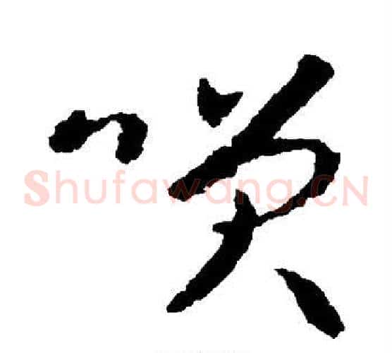 笑字智永毛笔草书书法写法,摘自智永毛笔草书书法作品