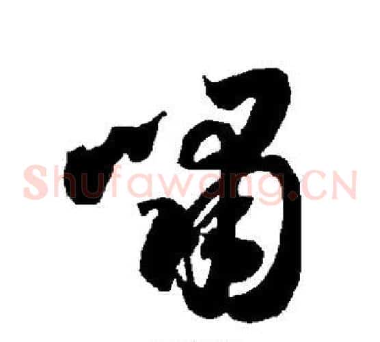 啸字智永毛笔草书书法写法,摘自智永毛笔草书书法作品
