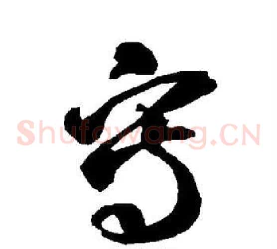 写字智永毛笔草书书法写法,摘自智永毛笔草书书法作品