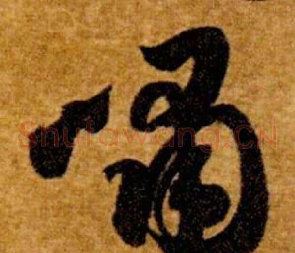 嘯字智永毛笔草书书法写法,摘自真草千字文