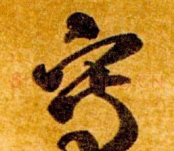 寫字智永毛笔草书书法写法,摘自真草千字文