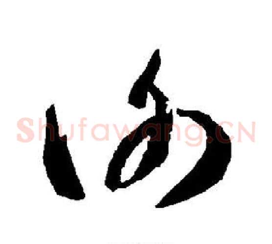 谢字智永毛笔草书书法写法,摘自智永毛笔草书书法作品