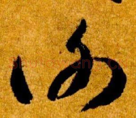 謝字智永毛笔草书书法写法,摘自真草千字文