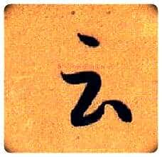 云 雲毛笔草书写法,摘自唐孙过庭书谱