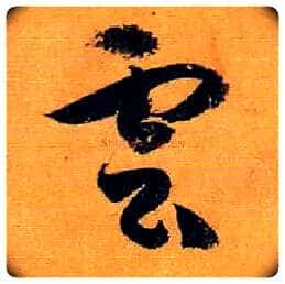 云 雲毛笔草书写法,摘自唐孙过庭书谱