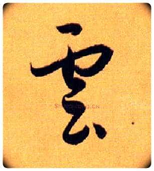 云 雲毛笔草书写法,摘自唐孙过庭书谱