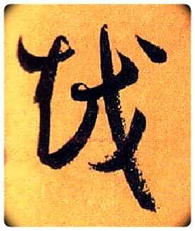 越毛笔草书写法,摘自唐孙过庭书谱