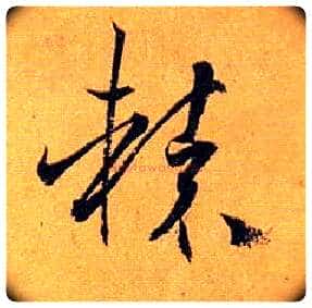 辕毛笔草书写法,摘自唐孙过庭书谱