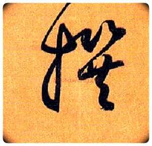 撰毛笔草书写法,摘自唐孙过庭书谱