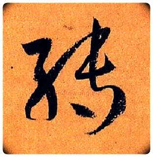 转毛笔草书写法,摘自唐孙过庭书谱