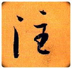 注毛笔草书写法,摘自唐孙过庭书谱