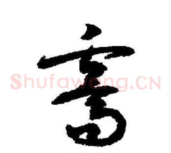 霁字敬世江毛笔草书写法,摘自敬世江毛笔草书作品