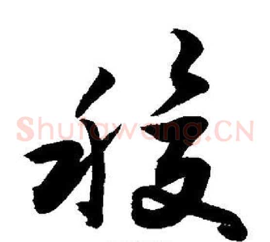稷字敬世江毛笔草书写法,摘自敬世江毛笔草书作品