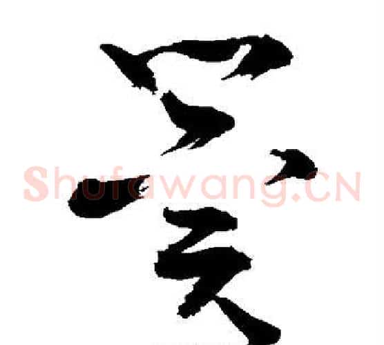 冀字敬世江毛笔草书写法,摘自敬世江毛笔草书作品