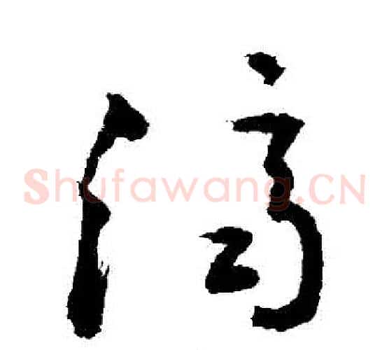 濟字敬世江毛笔草书写法,摘自敬世江毛笔草书作品